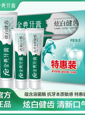 fe金典牙医牙膏洁白牙齿减轻牙渍牙黄烟渍美白牙齿清新口气3支装
