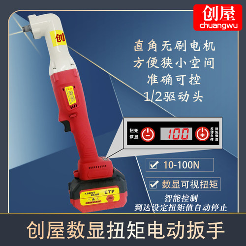 创屋电动扭矩扳手数显扭力定扭矩可调扭矩电子数字数显扳手无刷