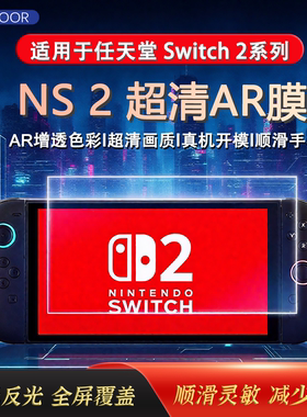 Usicoor适用任天堂switch2钢化膜AR增透降反光屏幕贴膜游戏机switch oled 7寸防指纹防反光全屏膜switch 6.2