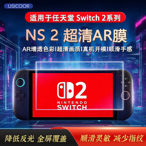 AR膜switch任天堂屏幕保护抗反光