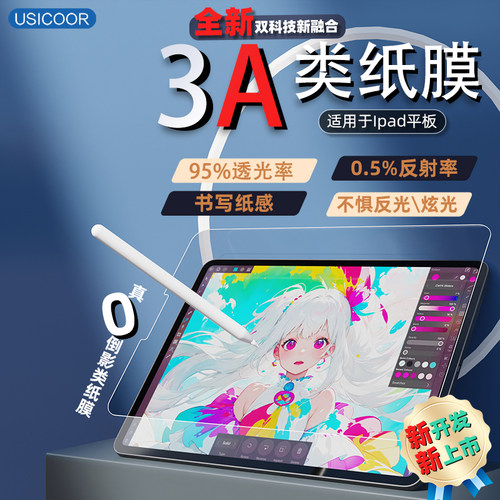 USICOOR适用iPad3A类纸膜
