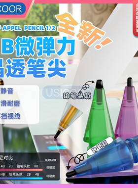 USICOOR适用于苹果Apple pencil1/2代笔尖HB静音笔尖耐磨铅笔头款针管改造笔尖pencil平替笔尖子弹头晶钻笔尖