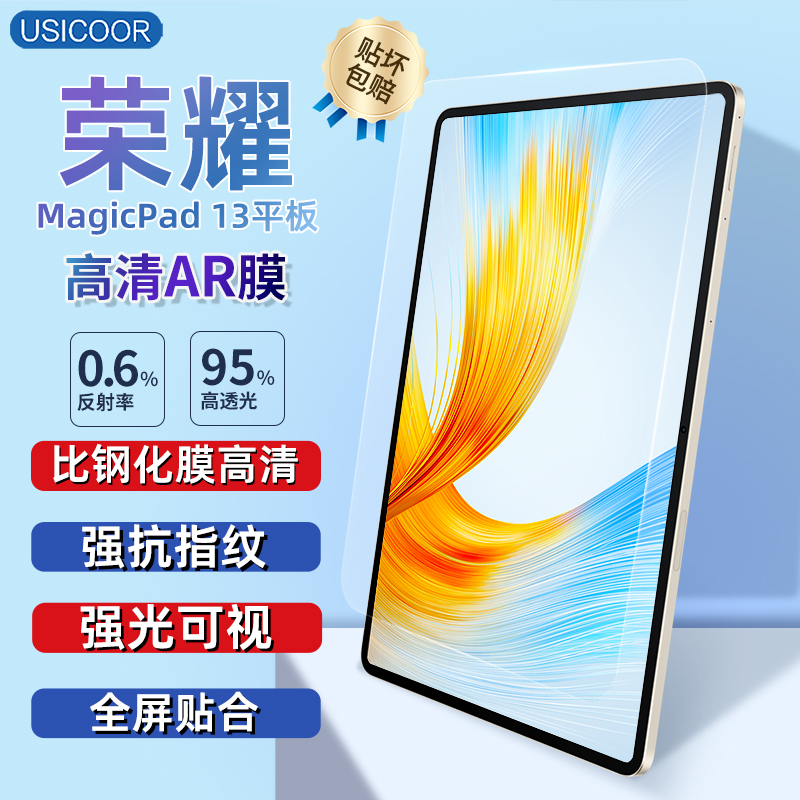 Usicoor适用荣耀Magic Pad13AR增透膜华为matepad11.5s高清低反射膜Pro12.2华为air12贴膜荣耀V7寸全屏平板膜