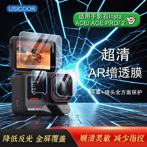 USICOOR适用影石屏幕镜头保护膜