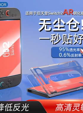 usicoor适用Switch2任天堂AR钢化膜SwitchOLED高清屏幕膜防指纹lite低反射增透膜ns2游戏机膜6.2AR膜保护膜