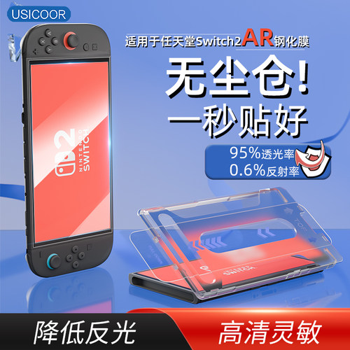 usicoor适用Switch2AR钢化膜秒贴