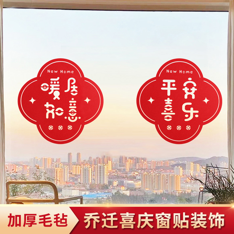 乔迁之喜玻璃贴门贴窗花布置装饰