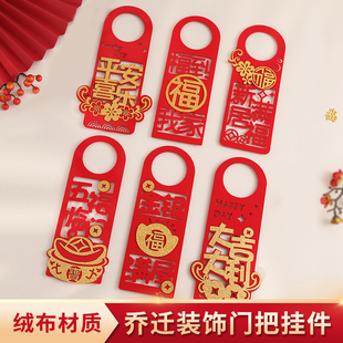 乔迁之喜新居布置门把手挂件搬家进宅大吉入伙创意装饰门锁小挂饰