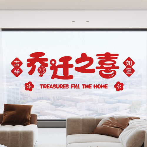 禧染璃贴门贴落地窗花贴乔迁搬家