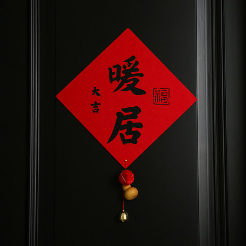 禧染乔迁之喜新款福字对联门贴