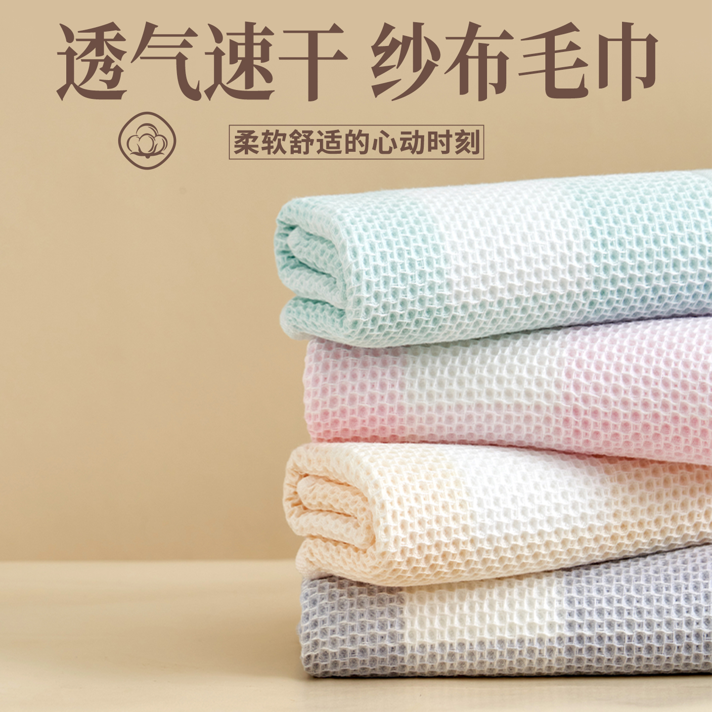 纱布毛巾丨透气速干丨速干黑科技