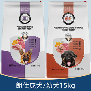 朗仕狗粮15kg成犬/幼犬金毛专用拉布拉多大型通用德牧犬狗粮30斤
