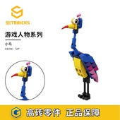SETbricks飞屋环游记周边鸟Kevin兼容小颗粒拼装 积木益智玩具