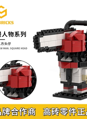 SETbricks影视日漫电影电锯人角色方头仔小颗粒拼装积木益智玩具