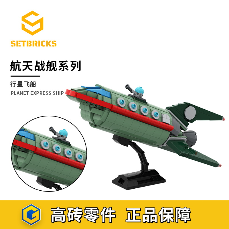 SETbricks飞出个未来动画 行星快递飞船模型颗粒拼装积木益智玩具