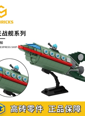 SETbricks飞出个未来动画 行星快递飞船模型颗粒拼装积木益智玩具