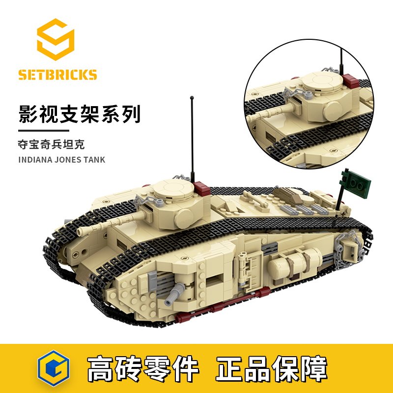 SETbricks一战英军的VIII型坦克夺宝奇兵小颗粒拼装积木益智玩具