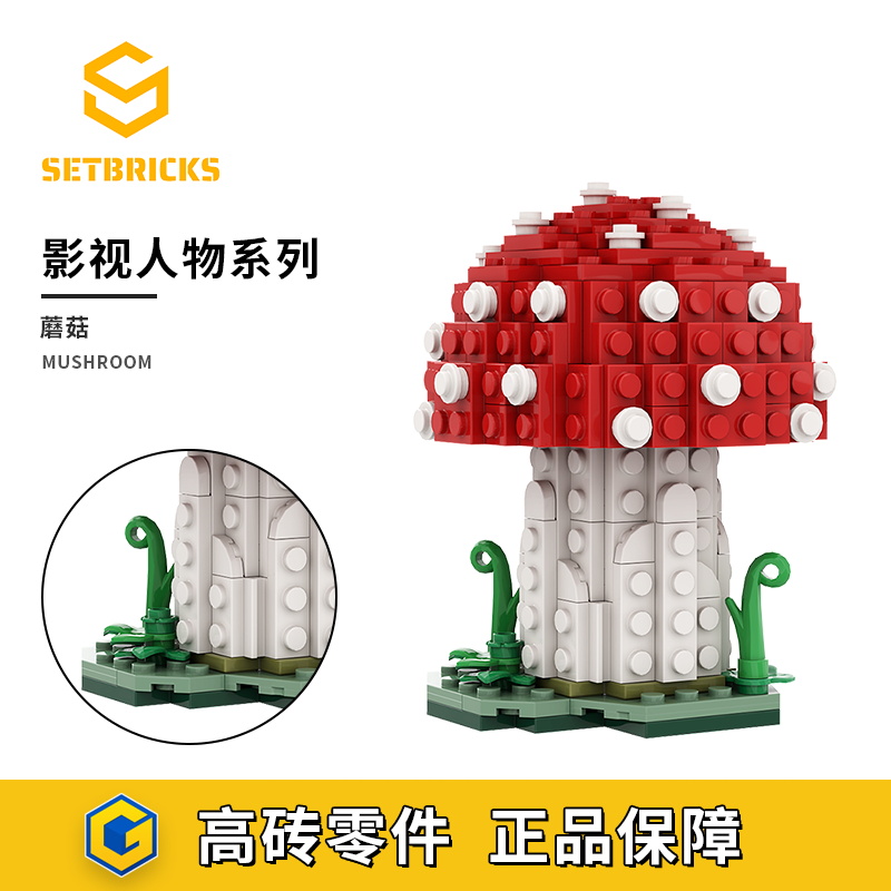 SETbricks创意设计野生蘑菇可爱模型摆件小颗粒拼装积木益智玩具