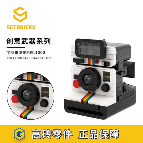 SETbricks宝丽来陆地相机1000创意模型摆件颗粒拼装积木益智玩具