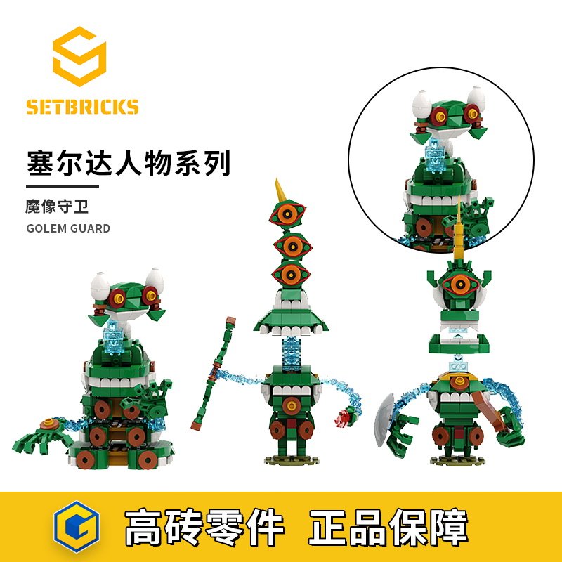 SETbricks塞尔达魔像守卫任天堂游戏摆件小颗粒拼装积木益智玩具