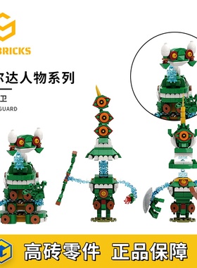 SETbricks塞尔达魔像守卫任天堂游戏摆件小颗粒拼装积木益智玩具