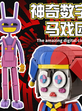 【神奇数字马戏团积木】周边玩具帕姆尼贾克斯pomni玩偶