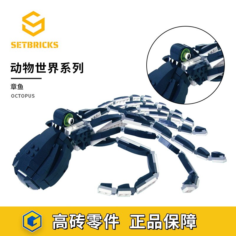 SETbricks海洋世界章鱼八爪鱼动物模型摆件颗粒拼装积木益智玩具