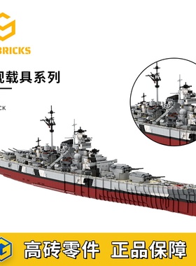 SETbricks德国二战俾斯麦号战列舰模型小颗粒拼装积木益智玩具
