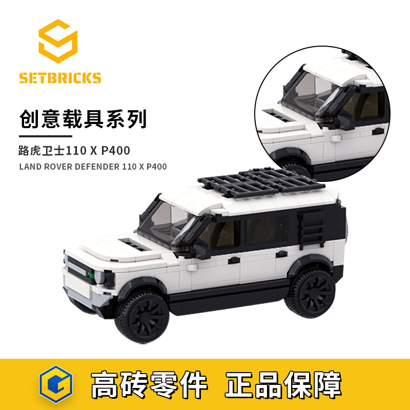 SETbricks路虎卫士110 X P400汽车模型小颗粒拼装积木益智玩具