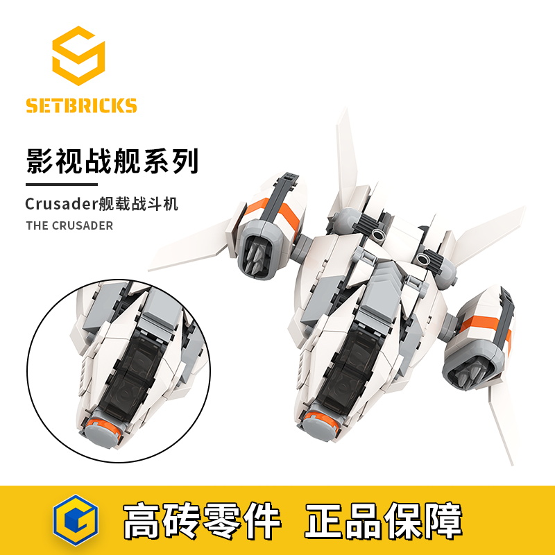 SETbricks十字军舰载战斗机飞船模型摆件小颗粒拼装积木益智玩具