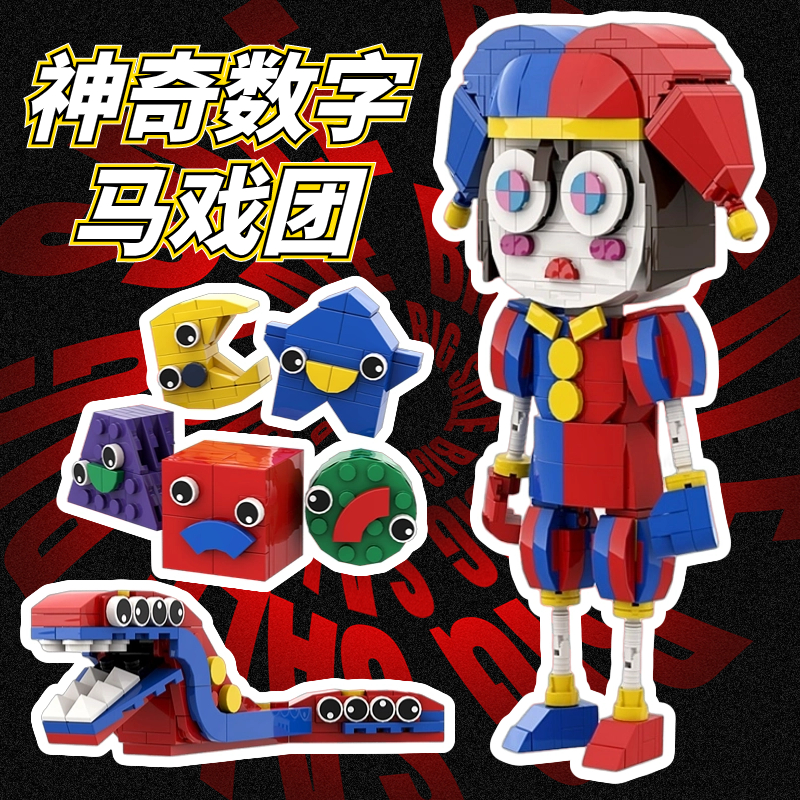 Setbricks积木神奇数字马戏团周边玩偶pomni吧唧贾克斯帕姆尼玩具