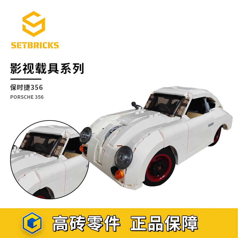 SETbricks保时捷356A汽车载具模型小颗粒拼装积木益智儿童玩具