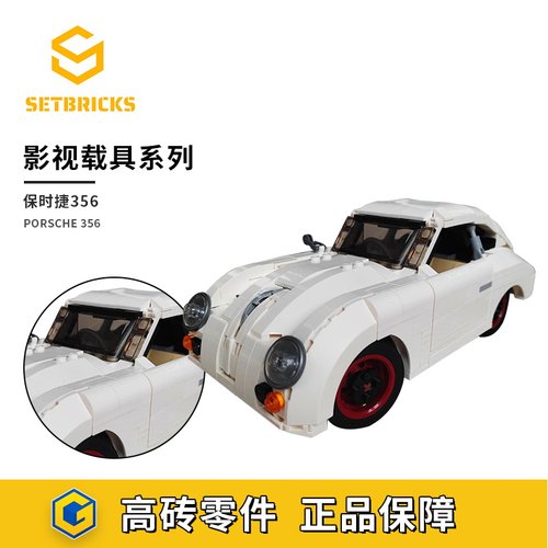 SETbricks保时捷356A拼装积木