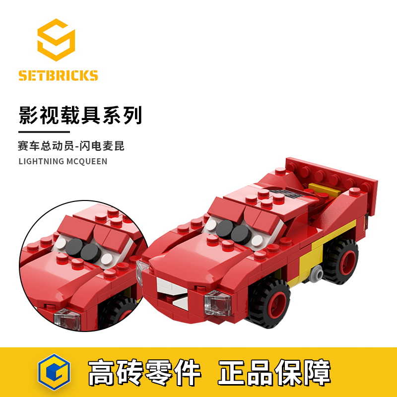 SETbricks赛车总动员迷你闪电麦昆动画电影颗粒拼装积木益智玩具