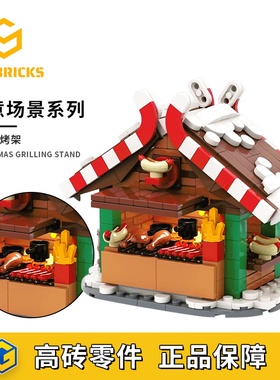 SETbricks创意设计圣诞烧烤架氛围摆件模型颗粒拼装积木益智玩具