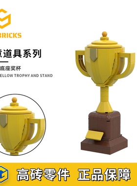 SETbricks黄色带底座奖杯创意设计模型摆件颗粒拼装积木益智玩具