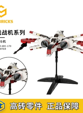 SETbricks星球大战迷你ARC-170星际战斗机小颗粒拼装积木益智玩具