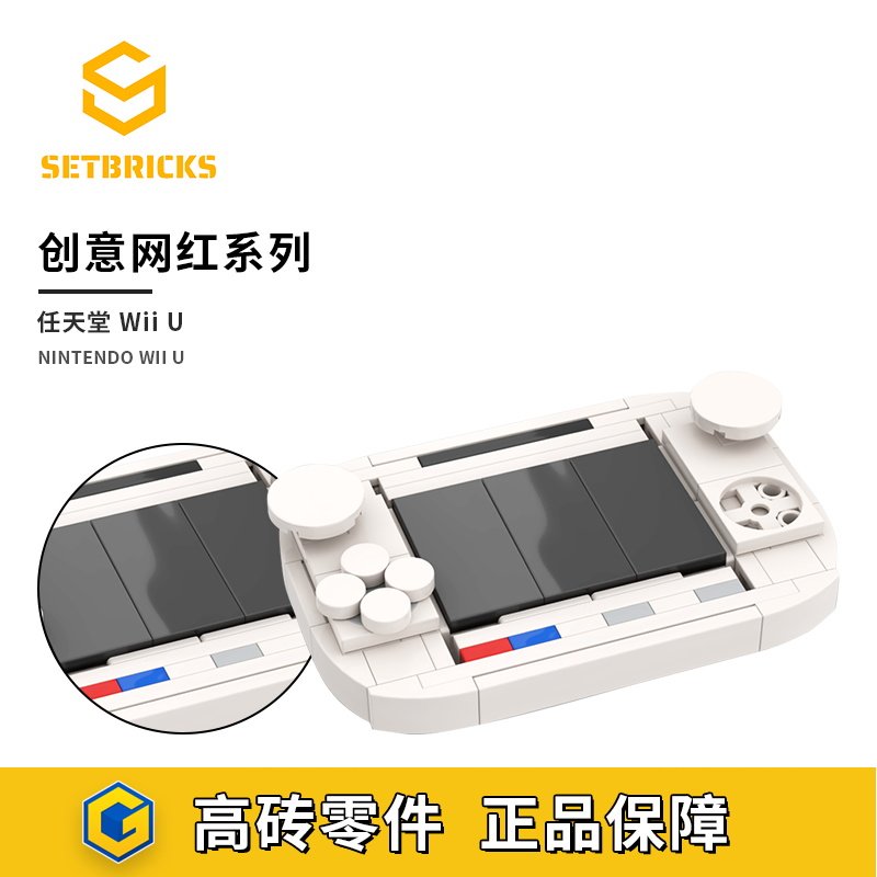 SETbricks任天堂游戏机Wii U游戏周边模型小颗粒拼装积木益智玩具