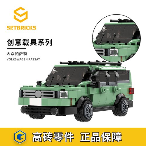 SETbricks大众帕萨特拼装积木