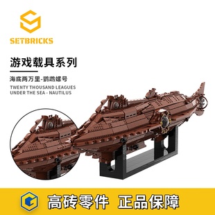 SETbricks海底两万里鹦鹉螺号潜艇模型小颗粒拼装积木益智玩具