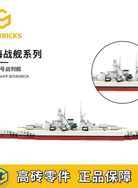 SETbricks二战德国俾斯麦号战列舰模型摆件颗粒拼装积木益智玩具