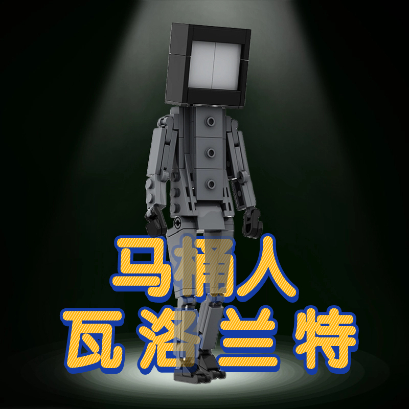 【马桶人】【瓦洛兰特】积木玩具