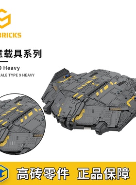 SETbricks 精英危险 9型重型飞船 游戏模型颗粒拼装积木益智玩具