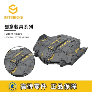 SETbricks 精英危险 9型重型飞船 游戏模型颗粒拼装积木益智玩具