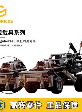 SETbricks疯狂的麦克斯猛兽载具电影周边模型小颗粒拼装积木益智
