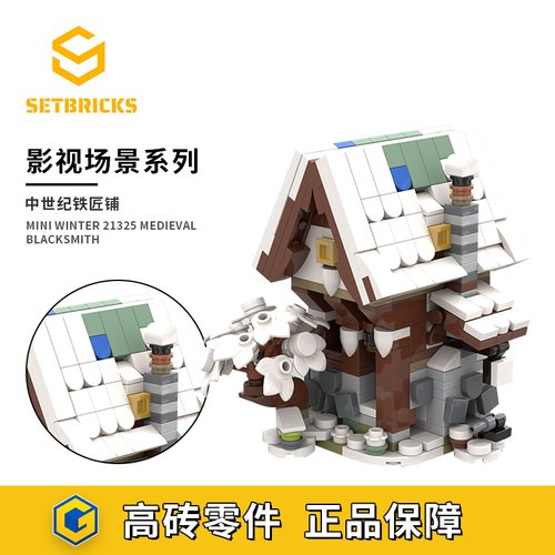 SETbricks迷你中世纪铁匠铺场景模型摆件小颗粒拼装积木益智玩具