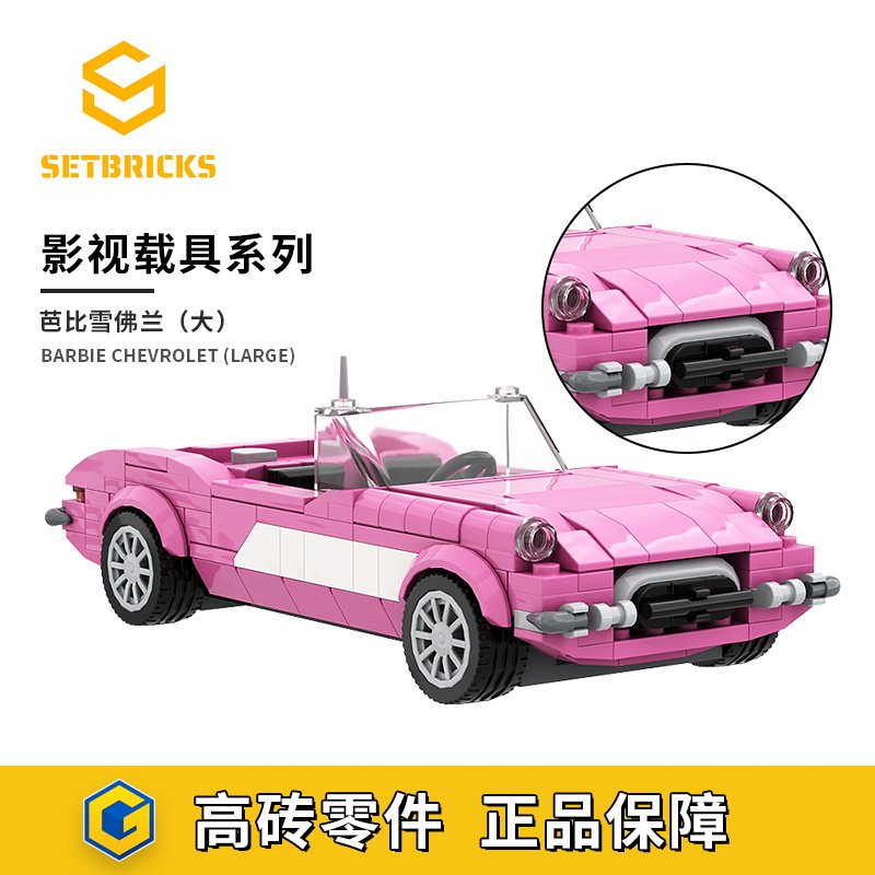SETbricks芭比雪佛兰大款汽车电影摆件小颗粒拼装积木益智玩具