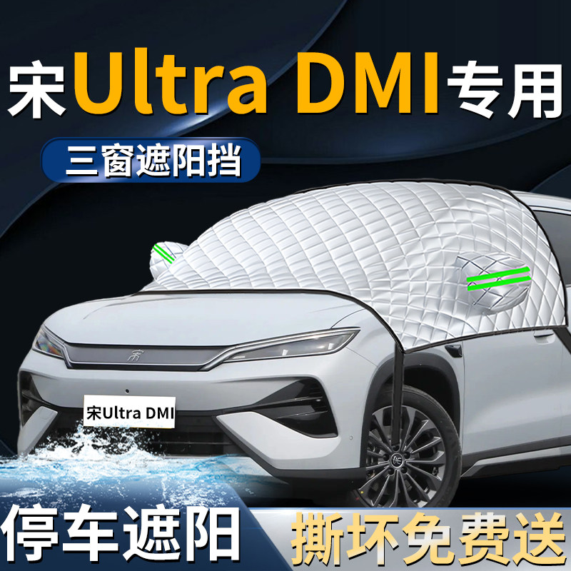 【宋UltraDMI】专用遮阳前挡