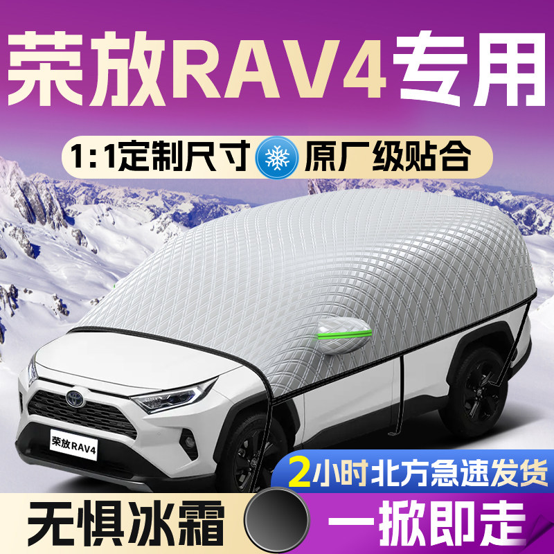 【适用于荣放RAV4】遮雪挡