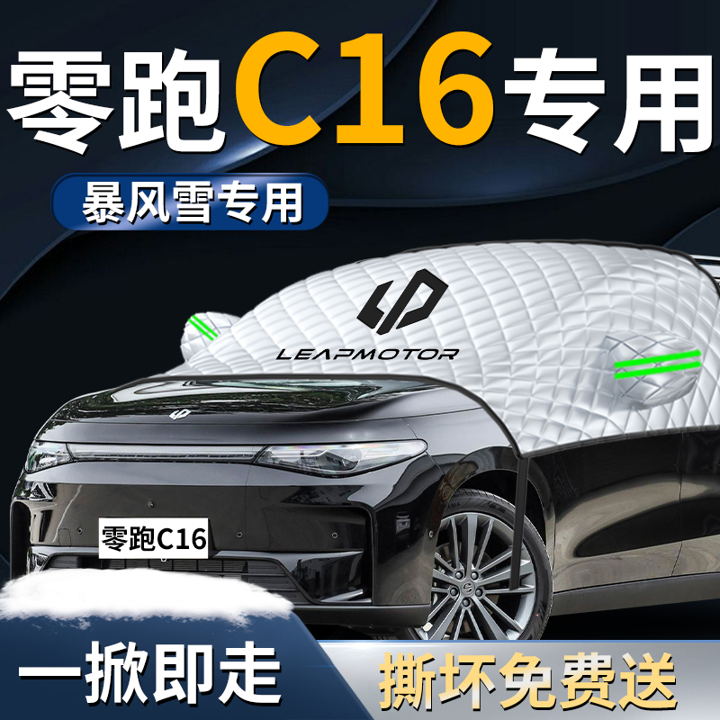 【零跑c16】专用遮雪挡